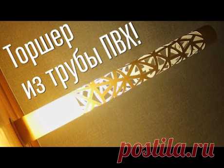 Как сделать диодный светильник из ПВХ трубы