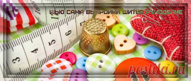 (3) ШЬЮ САМА выкройки шитье рукоделие - მთავარი