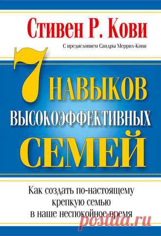 Стивен Кови, 7 навыков высокоэффективных семей – скачать в fb2, txt, epub, pdf или читать онлайн бесплатно, 2016-05-05, t0