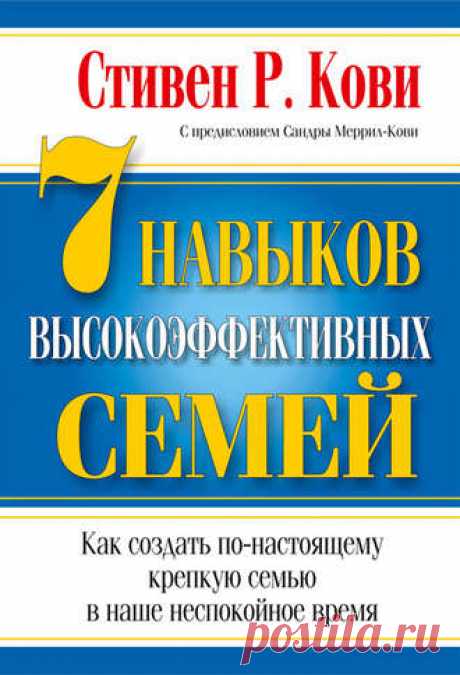 Стивен Кови, 7 навыков высокоэффективных семей – скачать в fb2, txt, epub, pdf или читать онлайн бесплатно, 2016-05-05, t0
