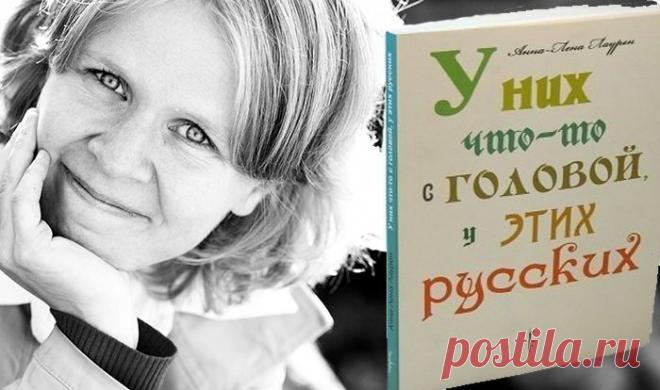 Анна-Лена Лаурен: «У них что-то с головой, у этих русских»