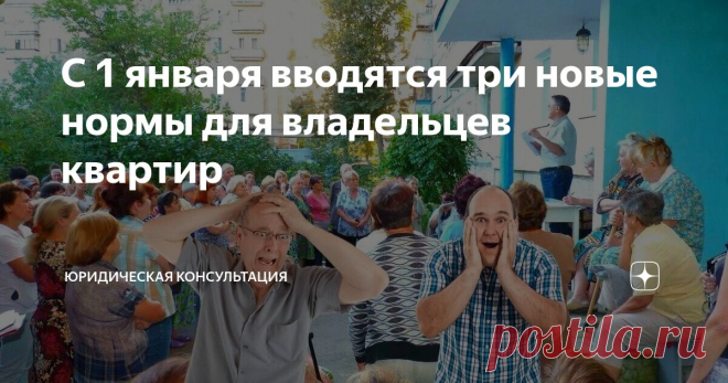 С 1 января вводятся три новые нормы для владельцев квартир Статья автора «Юридическая консультация» в Дзене ✍: В прошлом году в Жилищный кодекс РФ были внесены изменения, утвержденные Президентом страны.