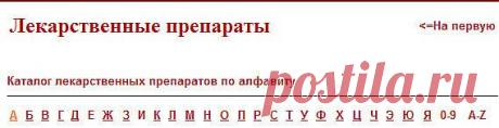 Каталог лекарственных препаратов по алфавиту. - Блог Марина на 24open.ru