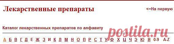 Каталог лекарственных препаратов по алфавиту. - Блог Марина на 24open.ru