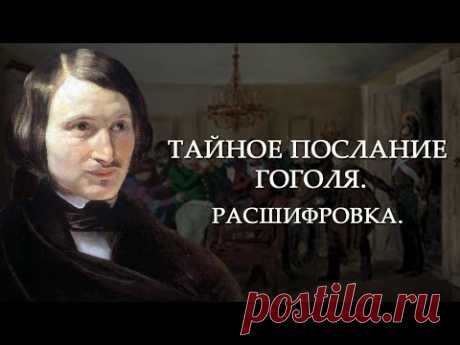 Тайное послание Гоголя. Расшифровка