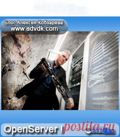 Как установить локальный сервер - OpenServer? Установить сайт! | Блог Алексея Кобзарева