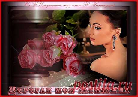 Стихи  ~ Дорогая моя Женщина. Поет Валерий Ниминущий (Ирина Стефашина) Дорогая моя Женщина. Поет Валерий Ниминущий (Ирина Стефашина) ~ Клуб любителей современной поэзии и прозы.