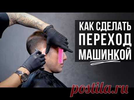 Как правильно сделать переход машинкой в мужской стрижке. ПОЛУБОКС - Арсен Декусар