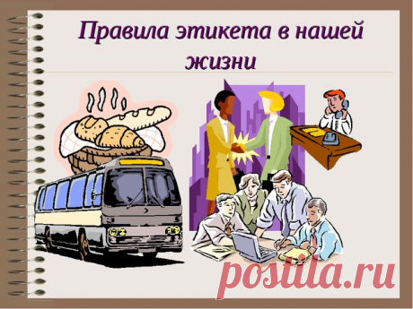 37 правил этикета... 
Этикет — это не пустая формальность, идущая из эпохи балов и накрахмаленных воротничков. 
Это нормы, которые были созданы, чтобы другие люди комфортно ощущали себя в нашем присутствии.
Мы собрали нес…