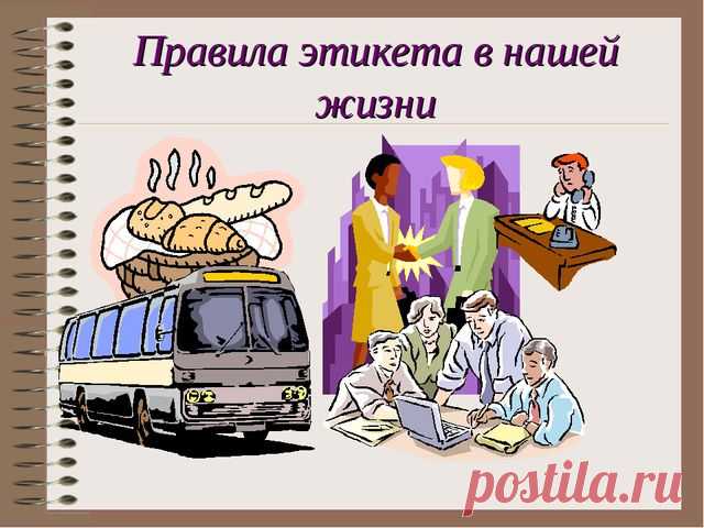 37 правил этикета... 
Этикет — это не пустая формальность, идущая из эпохи балов и накрахмаленных воротничков. 
Это нормы, которые были созданы, чтобы другие люди комфортно ощущали себя в нашем присутствии.
Мы собрали нес…