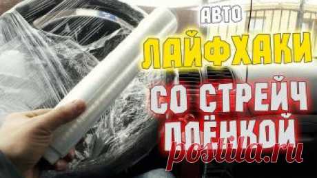 Авто лайфхаки: хитрости со стрейч-пленкой Хитрости применения стрейчпленки. Как сделать чтобы ваши инструменты не болтались по багажнику? как сделать чтобы ваш груз в багажнике стоял ровно как сделать так чтобы не замерзали стекла и зеркала как хранить зимнюю резину летнюю резину как сделать чтобы у вас оставался чистым салон как сделать...