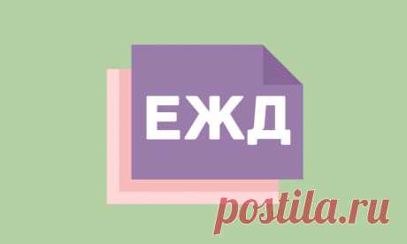 ЕЖД единый жилищный документ - что это такое? Единый жилищный документы (ЕЖД) - документ, который содержит сведения жилищного учета. В статье узнаете, где его можно получить и зачем он нужен.