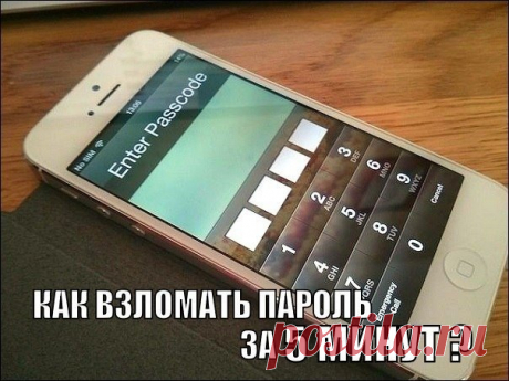 Cпособ обойти пароль на ЛЮБОМ ТЕЛЕФОНЕ Cпособ обойти пароль на ЛЮБОМ ТЕЛЕФОНЕ

Взломать смогут даже блондинки
Пригодится, если вы забыли пароль или просто хотите посмотреть телефон друга или подруги
ПРИГОДИТСЯ ХОТЬ РАЗ, если вы забыли паро…