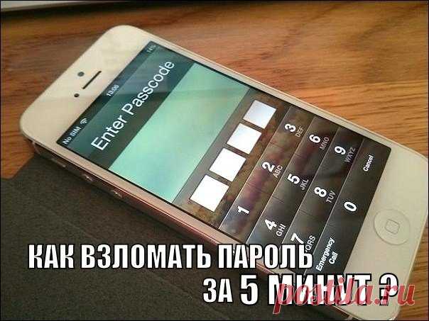 Cпособ обойти пароль на ЛЮБОМ ТЕЛЕФОНЕ Cпособ обойти пароль на ЛЮБОМ ТЕЛЕФОНЕ

Взломать смогут даже блондинки
Пригодится, если вы забыли пароль или просто хотите посмотреть телефон друга или подруги
ПРИГОДИТСЯ ХОТЬ РАЗ, если вы забыли паро…