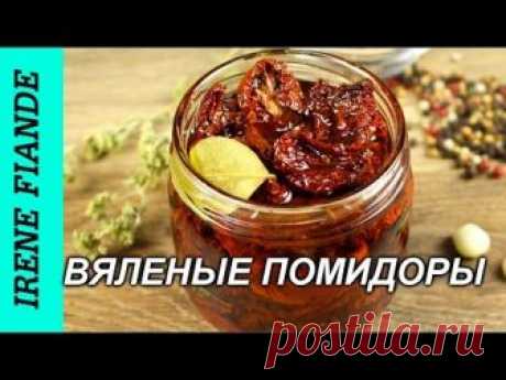 Вяленые помидоры.Потрясающие вяленые томаты очень легко и просто!