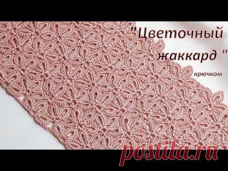Шикарный , цветочно-весенний жаккард крючком .