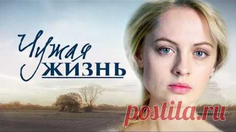 Чужая жизнь. Все серии подряд (2014) Мелодрама @ Русские сериалы