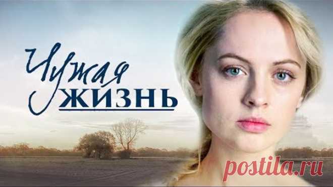 Чужая жизнь. Все серии подряд (2014) Мелодрама @ Русские сериалы