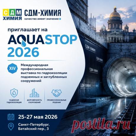 СДМ-ХИМИЯ приглашает на AQUASTOP 2026 – главное событие года в мире гидроизоляции!
