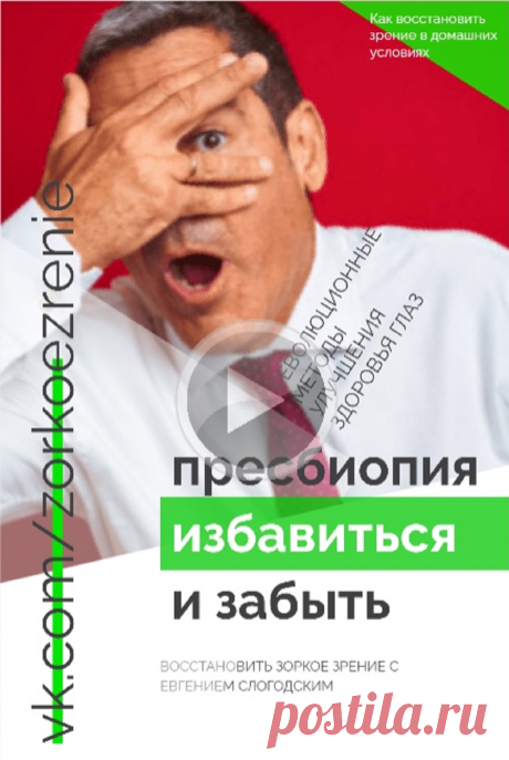 Пин содержит: Эта уникальная зарядка профилактики пресбиопии (старческая дальнозоркость) основана на расширении поля зрительного восприятия, активизации работы мозга и комплексного улучшения зрительных функций. Пресбиопия-избавиться и забыть