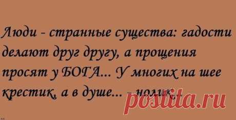 Я не обижаюсь на людей, я просто меняю
о них мнение. можно вытащить человека из грязи, но
нельзя вытащить грязь из человека.