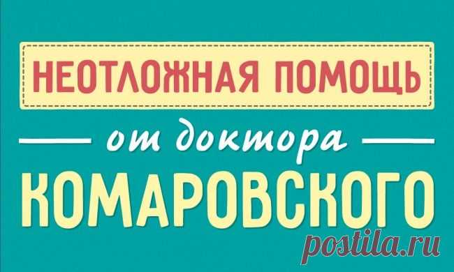 50+ техник неотложной помощи от доктора Комаровского