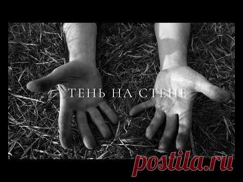 Клип «ДДТ - Тень на стене» (2021) скачвать бесплатно
