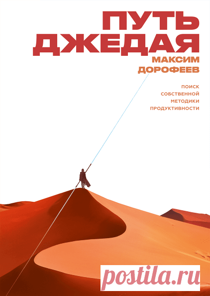 Путь джедая (Максим Дорофеев) — купить в МИФе