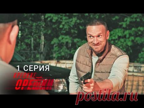 КРЕПКИЕ ОРЕШКИ | 4 СЕЗОН | 1 СЕРИЯ | ПРЕМЬЕРА 2024 | ОСТРОСЮЖЕТНЫЙ СЕРИАЛ