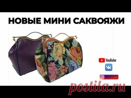 ДВА НОВЫХ МИНИ САКВОЯЖА 👜 СТЁЖКА ПОДКЛАДКИ