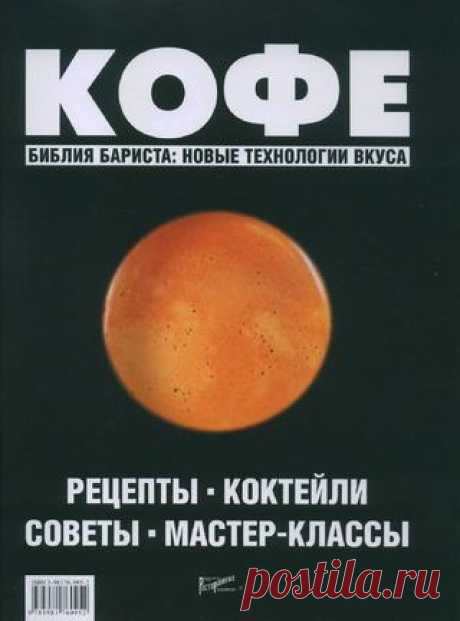 Кофе. Рецепты, коктейли, советы, мастер-классы