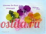 Шпилька для волос. Орхидея из лент.