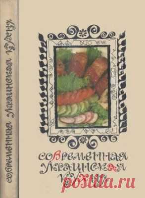 Скачать Шалимов Г.А., Шадура Е.А. - Современная украинская кухня
