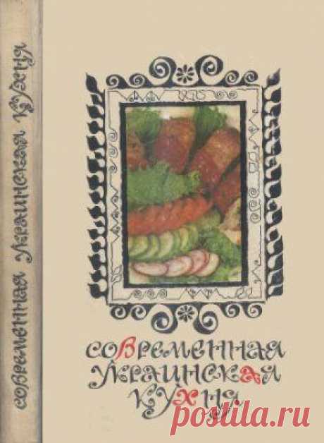 Скачать Шалимов Г.А., Шадура Е.А. - Современная украинская кухня