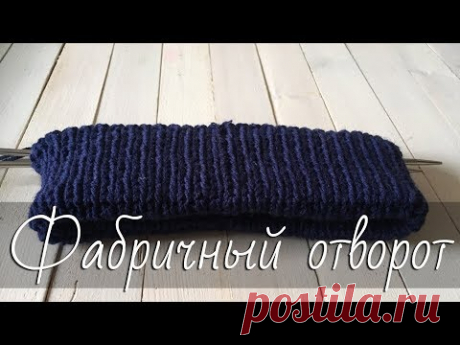 Как сделать фабричный отворот на шапке (резинка 1х1)? Экспресс МК.