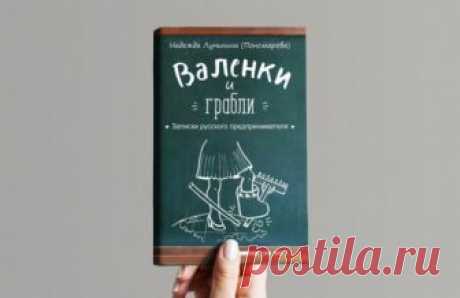 Презентация книги Надежды Лучининой "Валенки и грабли. Записки русского предпринимателя". г.Архангельск Вся информация о событии: время и место проведения, цены, возрастные ограничения и фото.