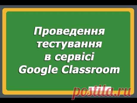 Проведення тестування в сервісі Google Classroom