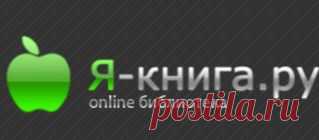 Бесплатная онлайн библиотека «Я-книга.ру» | www.ya-kniga.ru | скачать книги бесплатно, читать книги онлайн бесплатно