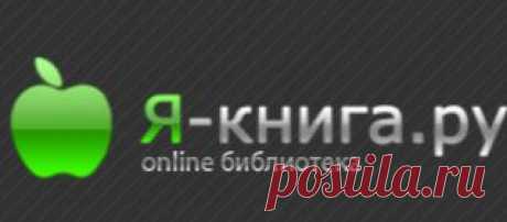 Бесплатная онлайн библиотека «Я-книга.ру» | www.ya-kniga.ru | скачать книги бесплатно, читать книги онлайн бесплатно