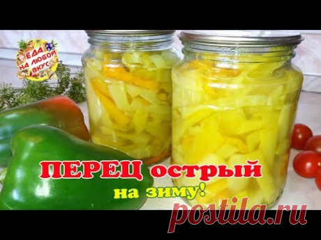 Невероятно вкусный горький маринованный перец на зиму. Съедается все без остатка!