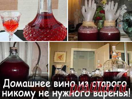 Домашнее вино из старого варенья