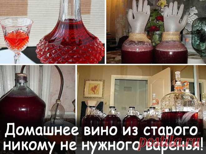 Домашнее вино из старого варенья