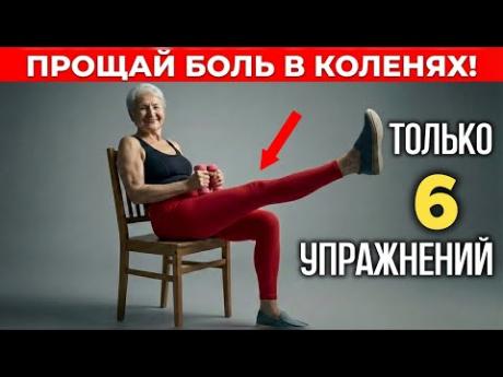 ЕДИНСТВЕННЫЕ 6 упражнений, которые нужны при боли в коленях (для возраста 60+).