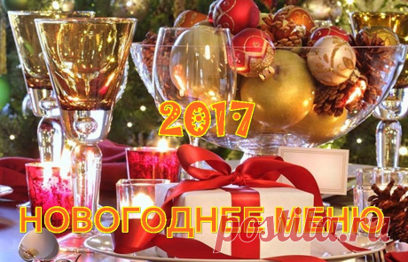 Скоро Новый Год! Меню на Новогодний стол 2017.