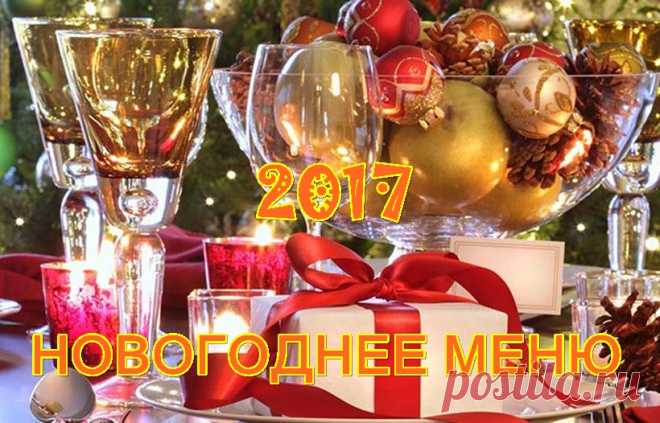 Скоро Новый Год! Меню на Новогодний стол 2017.