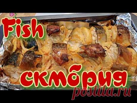 Скумбрия запечённая в духовке. Очень вкусная!
