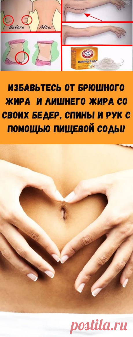 Избавьтесь от брюшного жира и лишнего жира со своих бедер, спины и рук с помощью пищевой соды! - Счастливые заметки