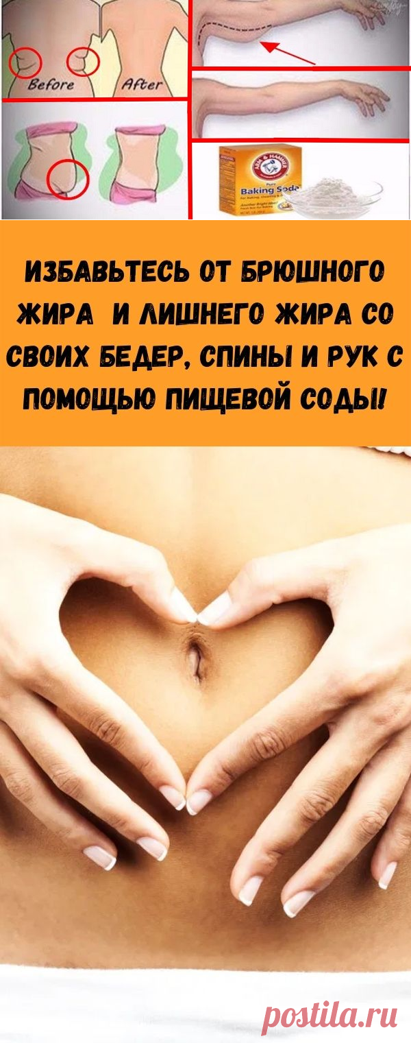 Избавьтесь от брюшного жира и лишнего жира со своих бедер, спины и рук с помощью пищевой соды! - Счастливые заметки