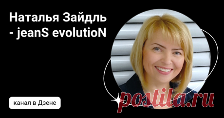 Наталья Зайдль - jeanS evolutioN | Дзен