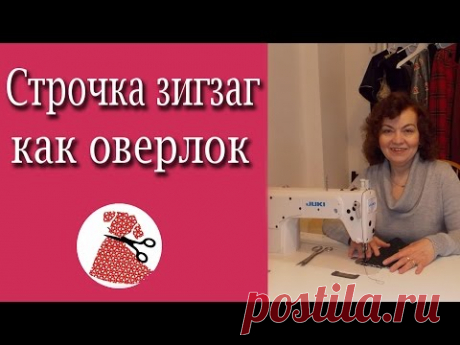 Строчка зигзаг как оверлок | Шьем с Ириной Аслановой